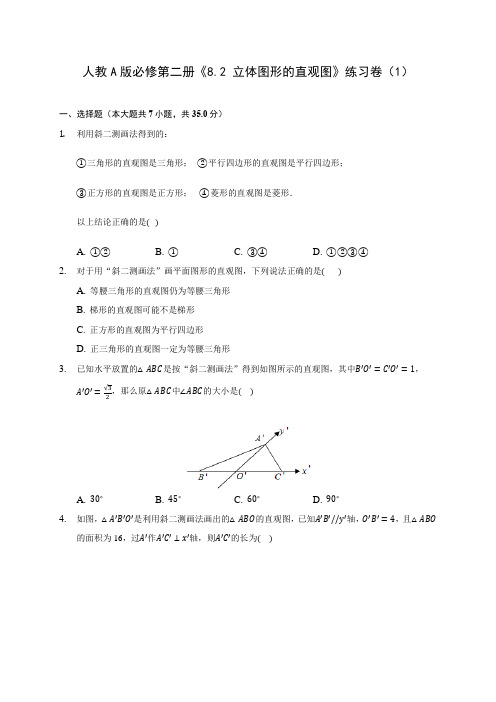 人教A版必修第二册《8.2 立体图形的直观图》练习卷(1) 