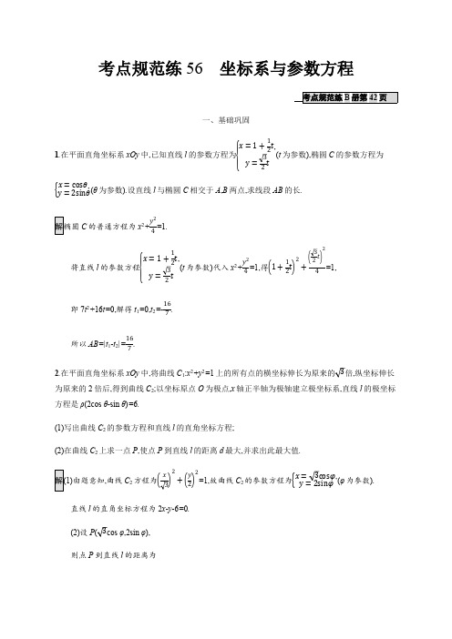 2020版广西高考人教版数学(文)一轮复习考点规范练:56 坐标系与参数方程 Word版含解析