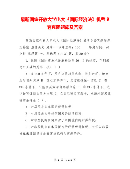 最新国家开放大学电大《国际经济法》机考9套真题题库及答案