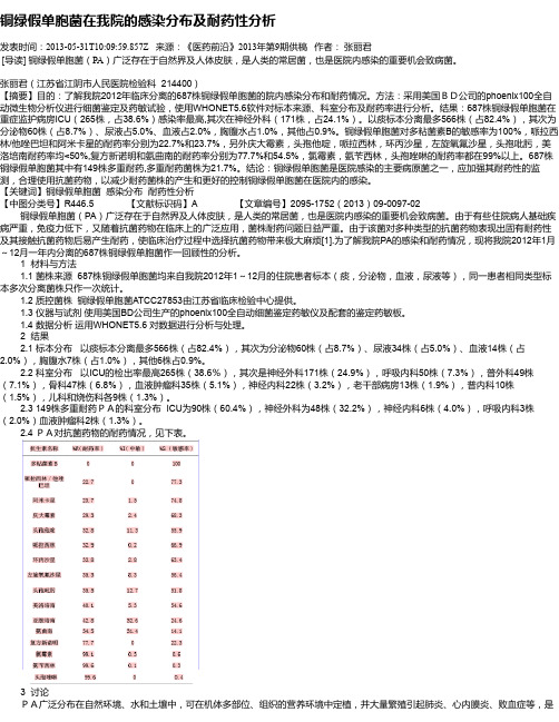 铜绿假单胞菌在我院的感染分布及耐药性分析