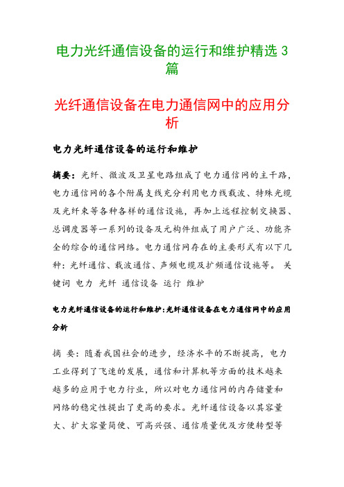 电力光纤通信设备的运行和维护精选3篇(光纤通信设备在电力通信网中的应用分析)