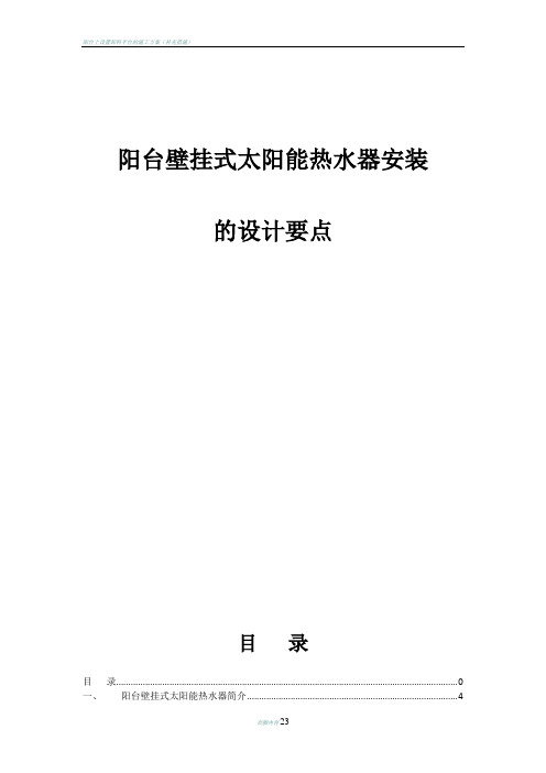 阳台壁挂式太阳能热水器安装施工方案(1)