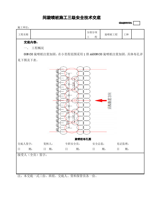 旋喷桩施工三级技术交底(1)