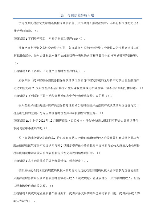 会计与税法差异练习题