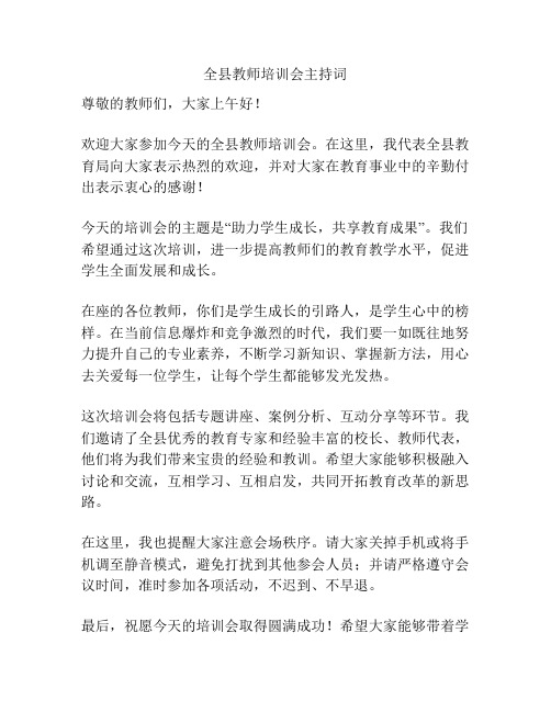 全县教师培训会主持词