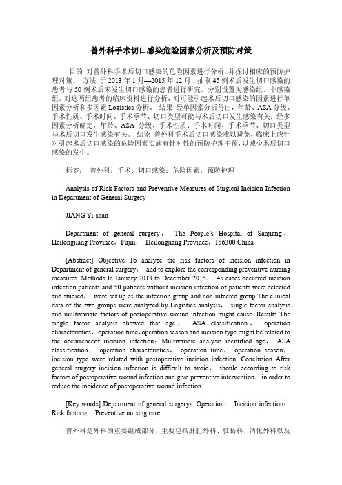 普外科手术切口感染危险因素分析及预防对策