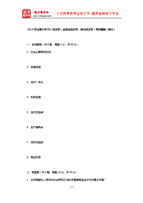 2014年云南大学801经济学(含政治经济学、西方经济学)考研真题(部分)【圣才出品】