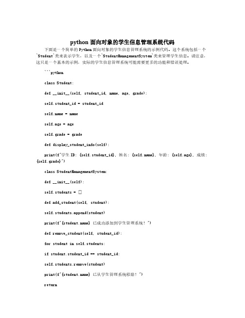 python面向对象的学生信息管理系统代码