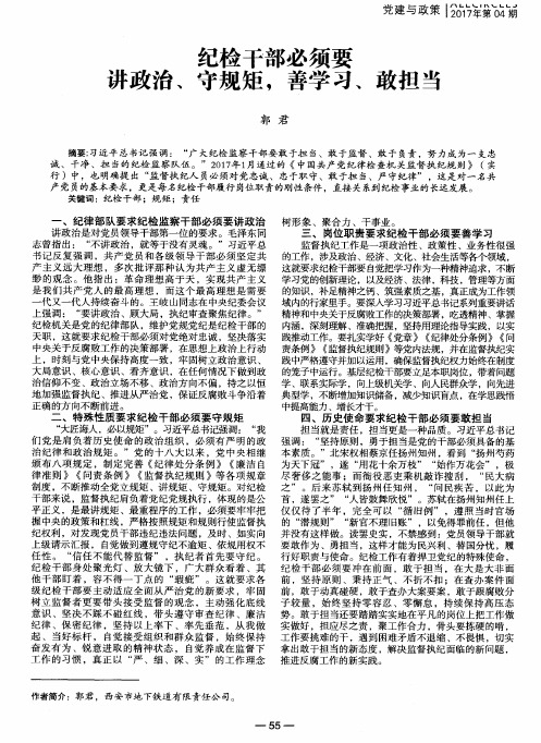 纪检干部必须要讲政治、守规矩,善学习、敢担当