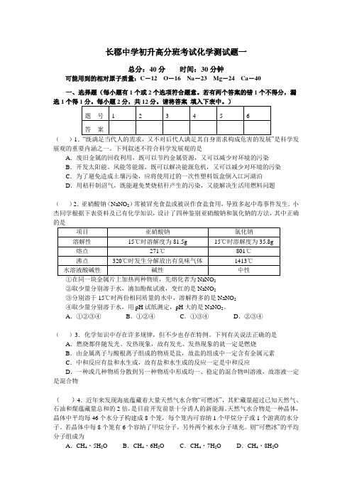 长郡中学初升高分班考试化学测试题一