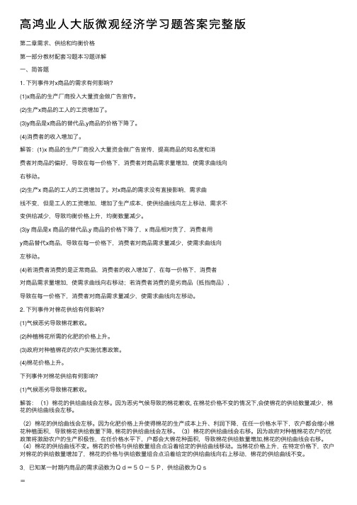 高鸿业人大版微观经济学习题答案完整版