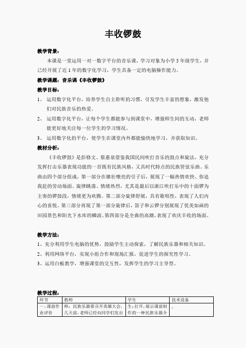 人音小学音乐五上《3丰收锣鼓》word教案