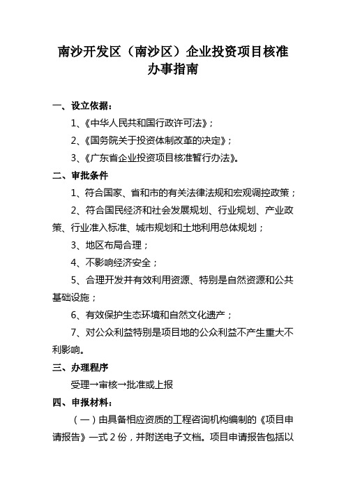 南沙开发区南沙区企业投资项目核准办事指南