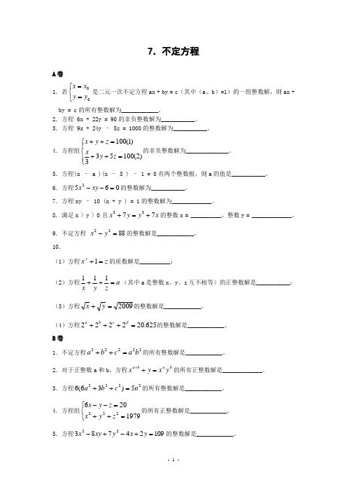 初中竞赛数学不定方程(含答案)