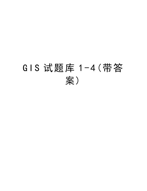 GIS试题库1-4(带答案)复习课程