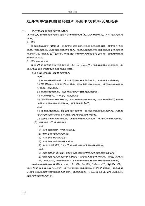 焦平面APD探测器地国内外技术现状和发展趋势