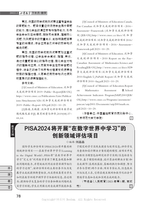 PISA2024将开展“在数字世界中学习”的创新领域评估项目