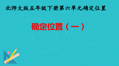 北师大版五年级下册数学第6单元确定位置(一)(课件)