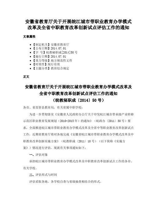 安徽省教育厅关于开展皖江城市带职业教育办学模式改革及全省中职教育改革创新试点评估工作的通知