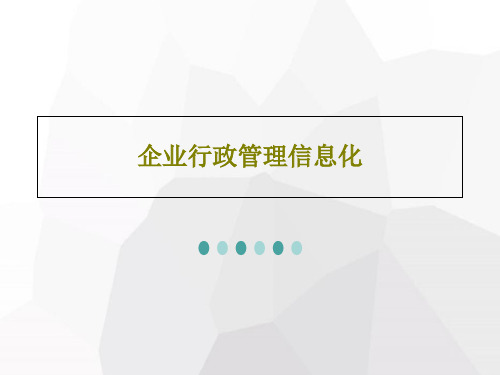 企业行政管理信息化共67页PPT