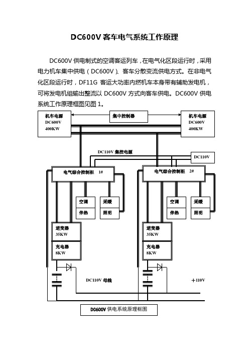 DC600V客车电气系统工作原理