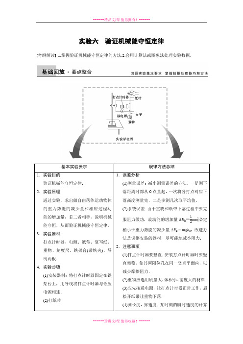 步步高高考物理一轮复习(新课标)配套题库:实验6验证机械能守恒定律