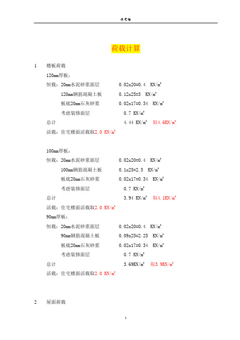 住宅楼荷载计算二