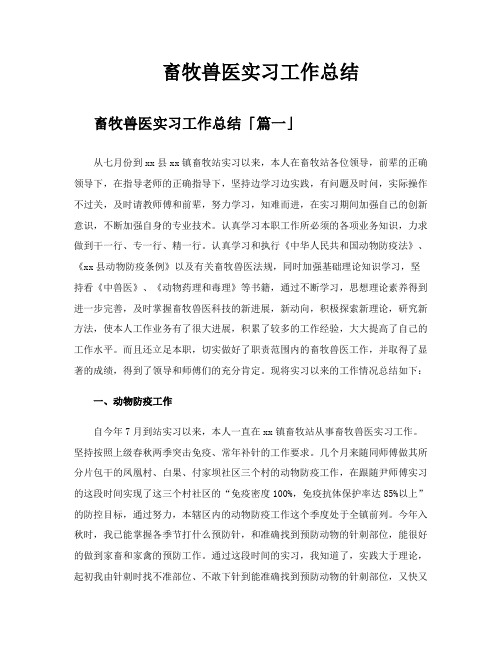 畜牧兽医实习工作总结