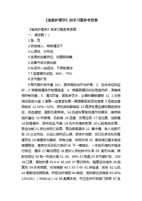 《急救护理学》自学习题参考答案