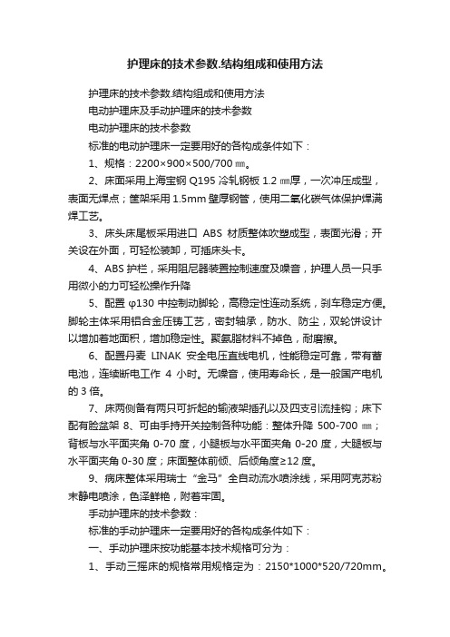 护理床的技术参数.结构组成和使用方法