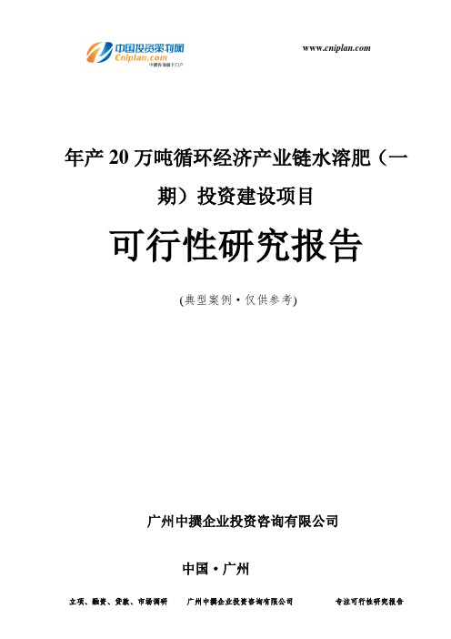 年产20万吨循环经济产业链水溶肥(一期)投资建设项目可行性研究报告-广州中撰咨询