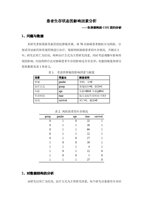 Cox回归分析—非常详细的SPSS操作介绍