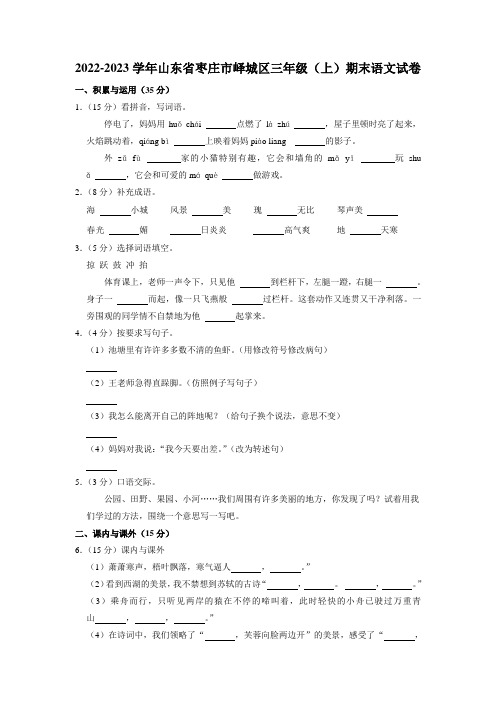 山东省枣庄市峄城区2022-2023学年三年级上学期期末语文试卷