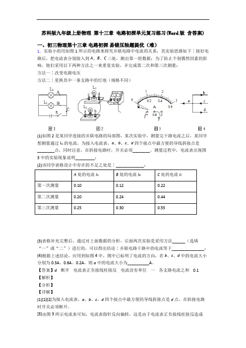 苏科版九年级上册物理 第十三章 电路初探单元复习练习(Word版 含答案)