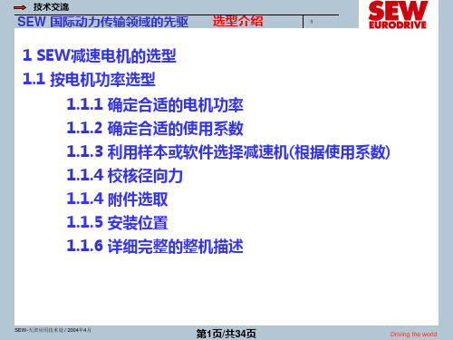 SEW电机选型介绍