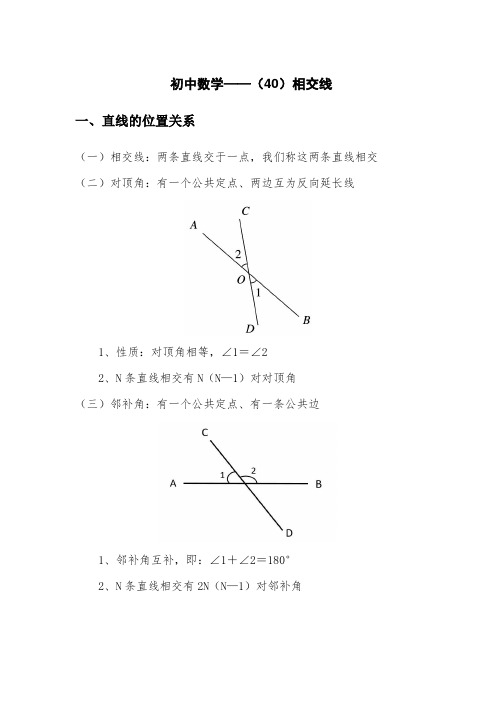 初中数学——(40)相交线