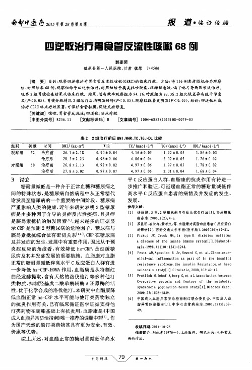 四逆散治疗胃食管反流性咳嗽68例