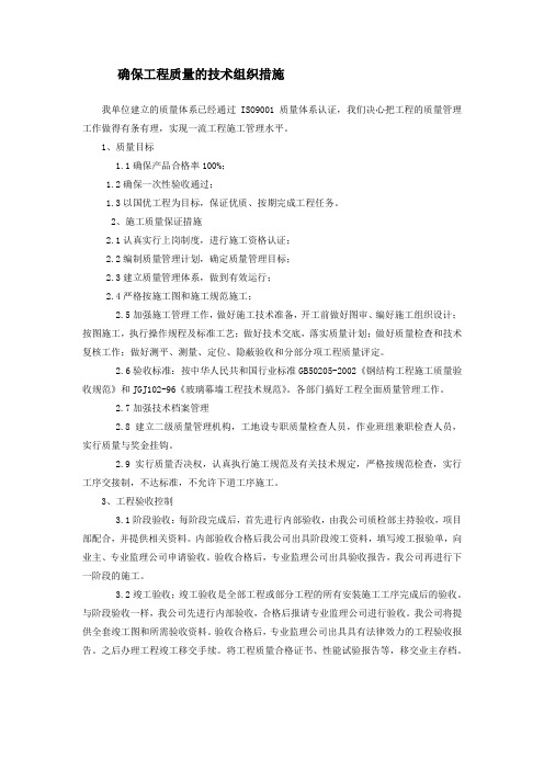 确保工程质量的技术组织措施