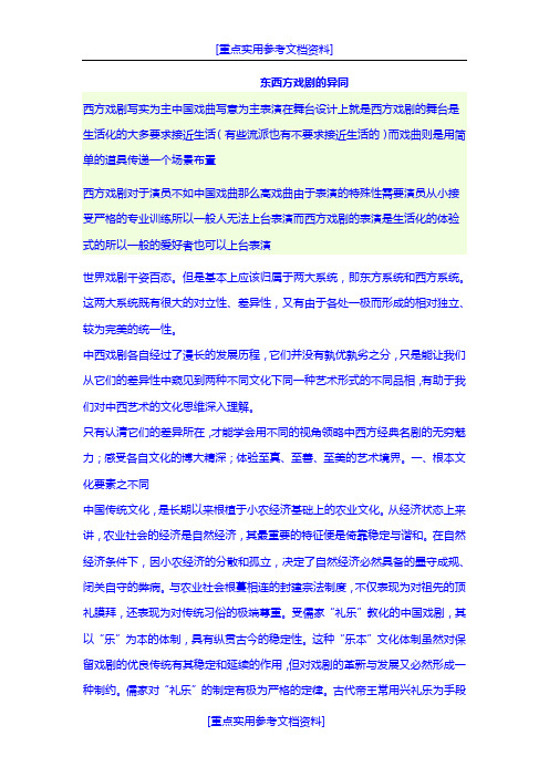 [实用参考]东西方戏剧的异同.doc