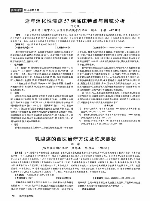 老年消化性溃疡57例临床特点与胃镜分析