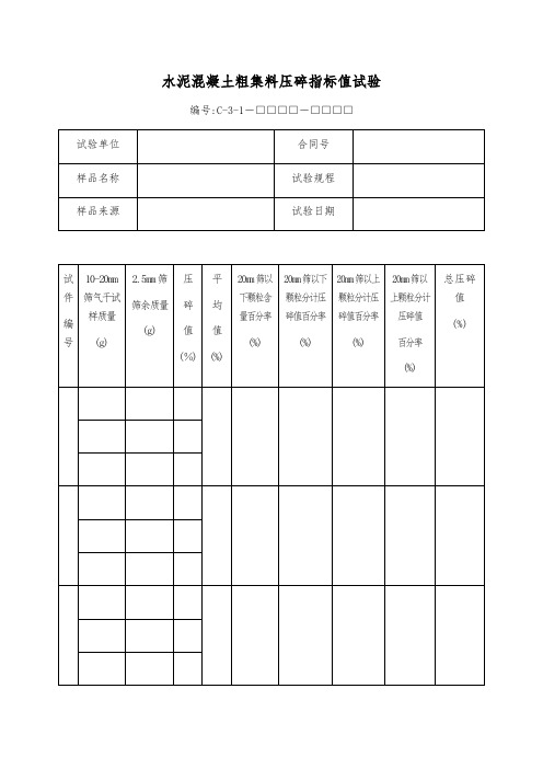 水泥混凝土粗集料压碎指标值试验