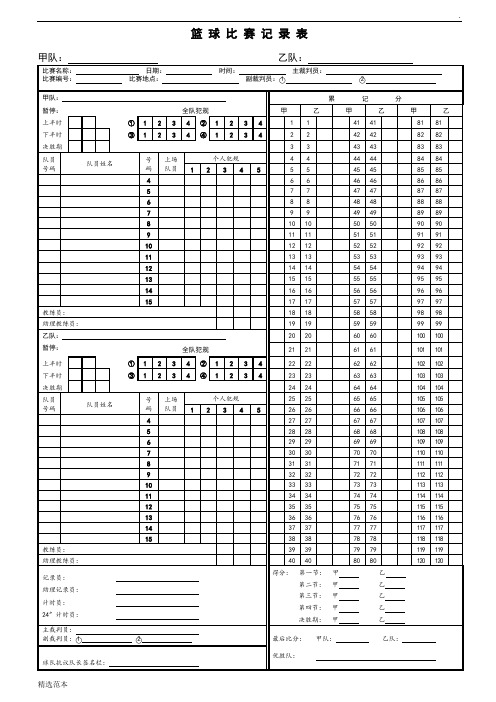 篮球比赛记录表A板
