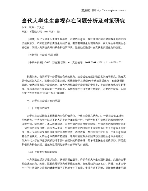 当代大学生生命观存在问题分析及对策研究
