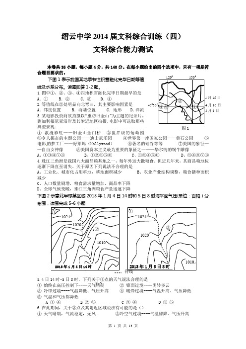 浙江省缙云中学2014届高三综合训练(四)文综试题 Word版含答案