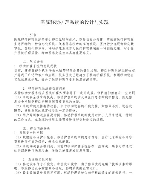 医院移动护理系统的设计与实现