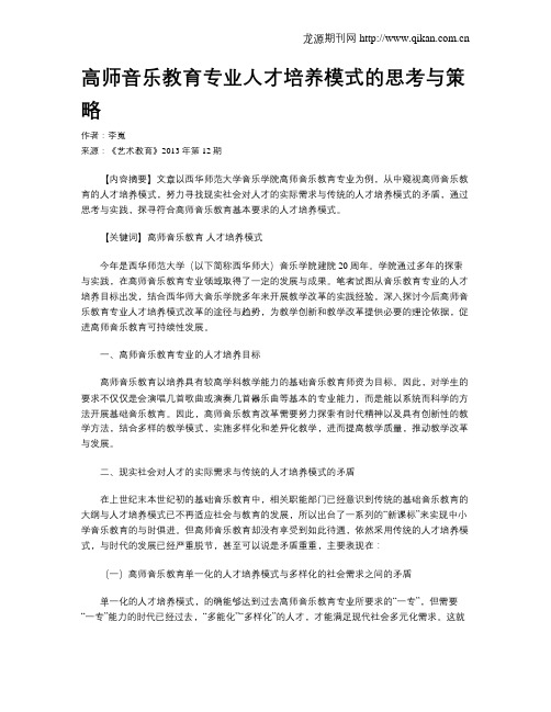 高师音乐教育专业人才培养模式的思考与策略