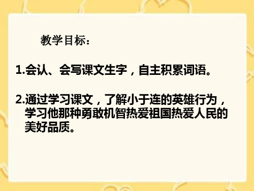 二年级下册小英雄于连课件语文A版