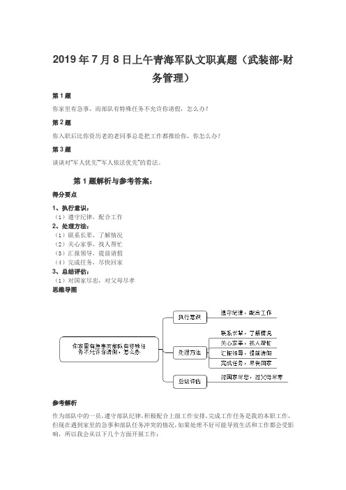 2019年7月8日上午青海军队文职真题(武装部-财务管理)