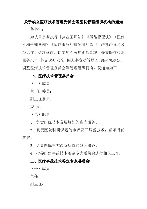 关于成立医疗技术管理委员会等医院管理组织机构的通知