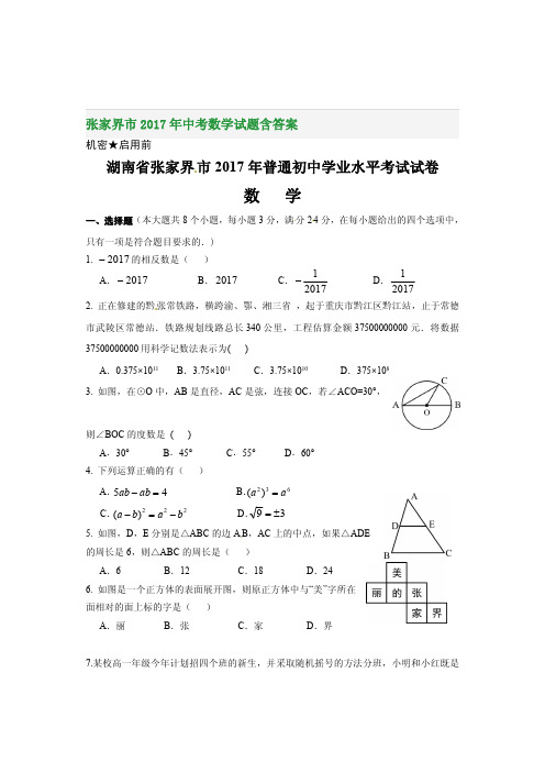 张家界市2017年中考数学试题含答案